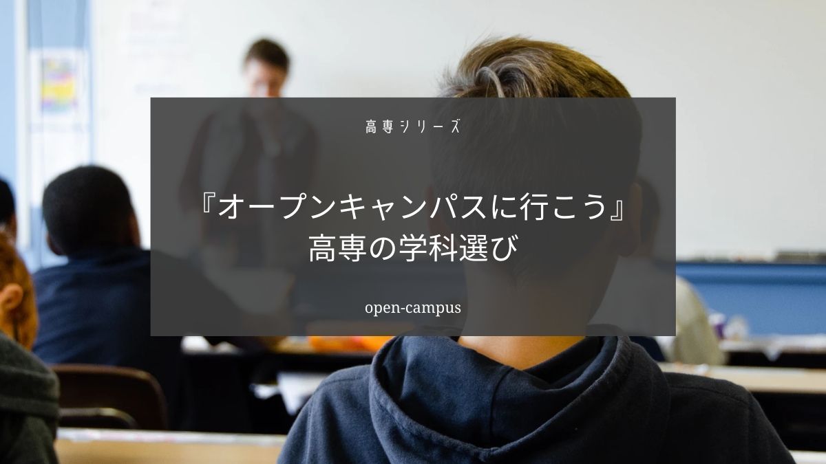 【実体験】高専の学科選びにはオープンキャンパスに行くことをおすすめします