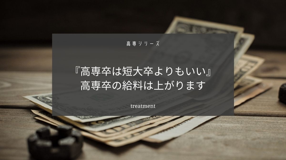 高専卒は短大卒よりも良く扱ってくれる企業が増えています【高専卒の給与】