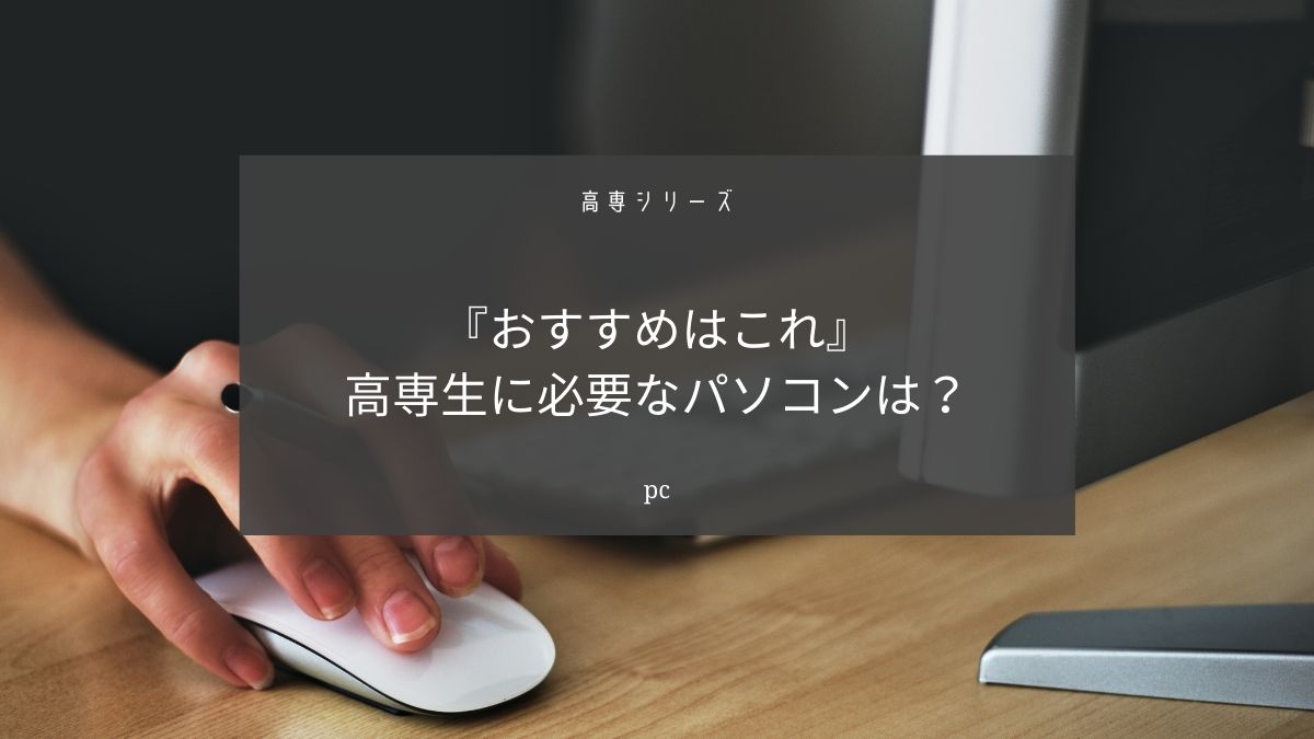 高専生におすすめのパソコン３選【明石高専での失敗談から解説します】