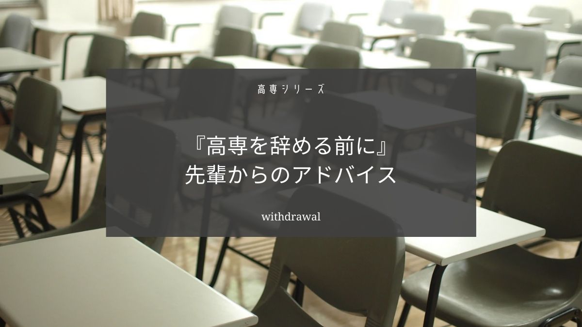 高専をやめたいと思っているあなたへ【高専を辞める前に読む記事】