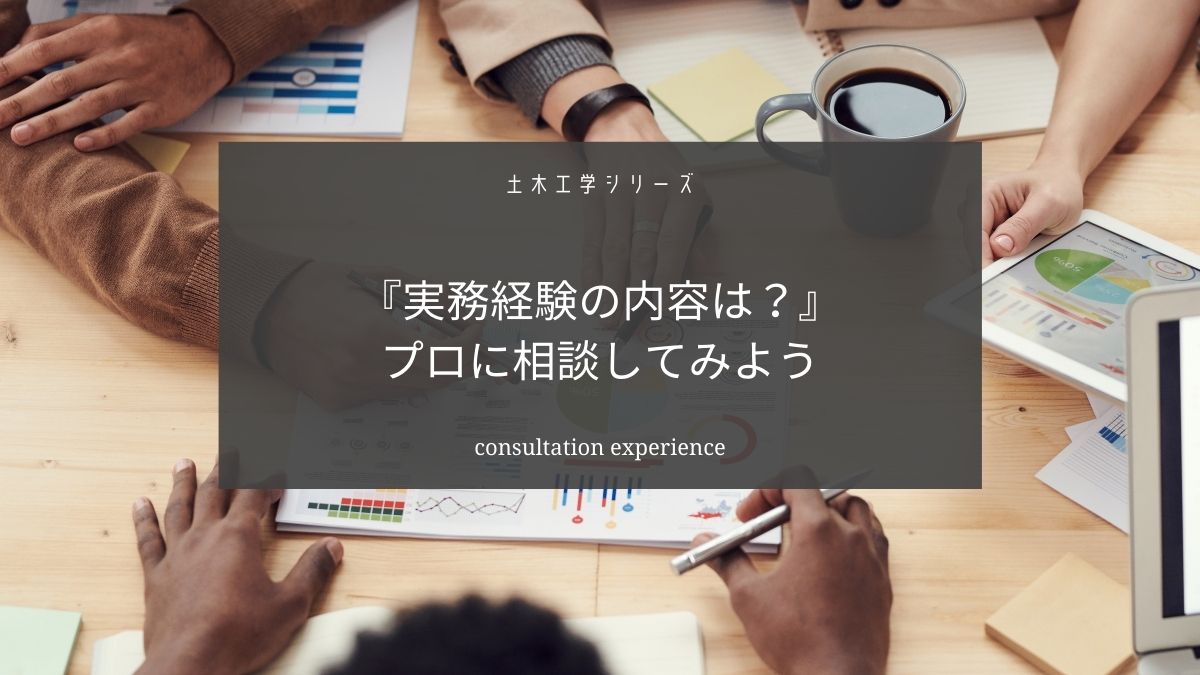 土木施工管理技士の実務経験に書くべき内容が分からないなら【プロに相談してみよう】