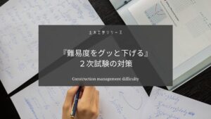 土木施工管理技士の難易度は実地試験対策でグッとさがります