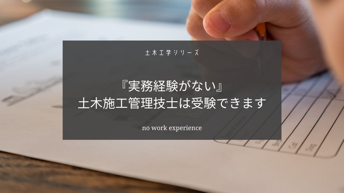 土木施工管理技士の実務経験がないなら学科だけ先に受験しましょう【法改正されました】