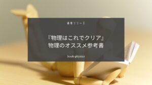 高専の物理はこの参考書が使えます【明石高専卒がオススメする参考書はこれ】