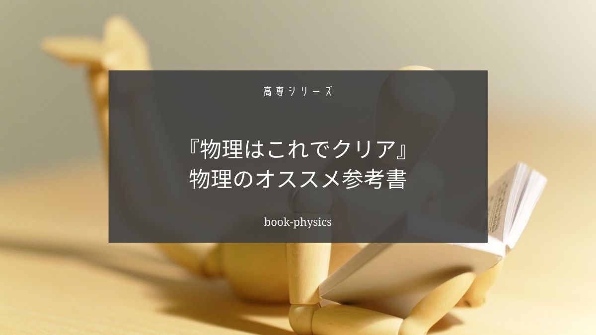 高専の物理はこの参考書が使えます【明石高専卒がオススメする参考書はこれ】