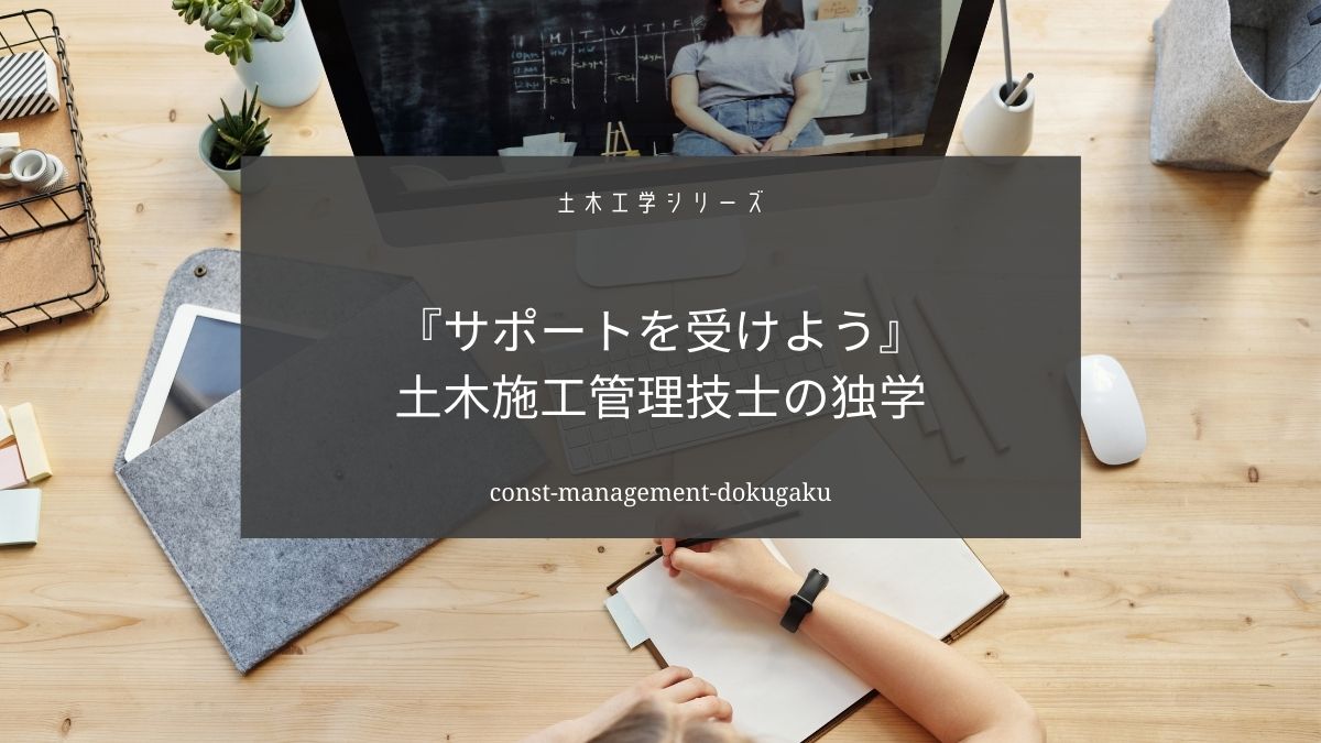 【最安】土木施工管理技士を独学で合格するためにはお金を使いましょう