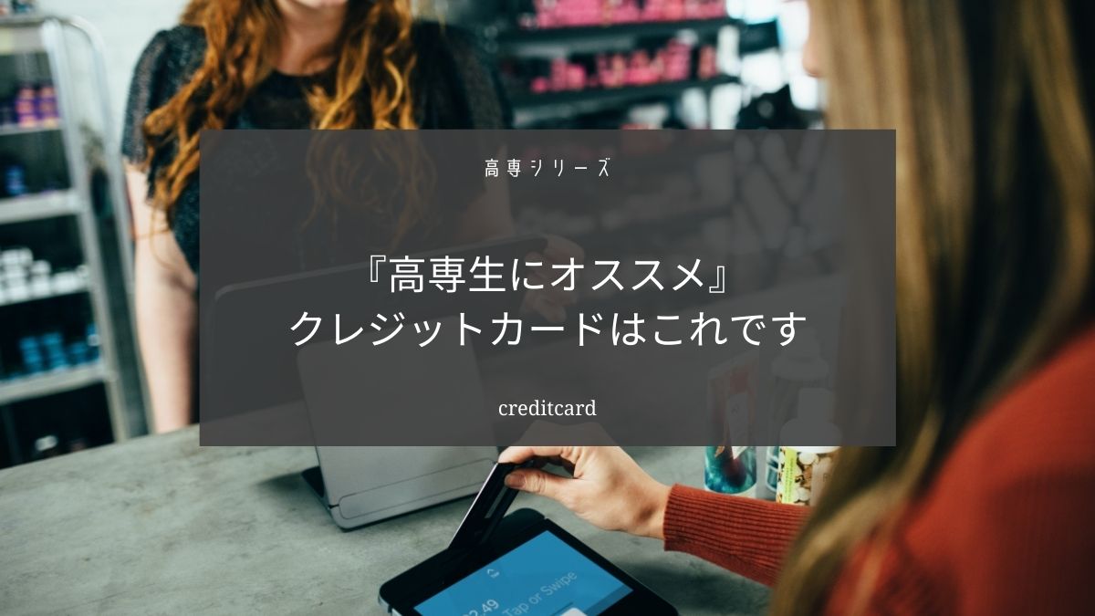 高専4年生はクレジットカードを作ろう【特典をうまく利用してお金を節約しよう】