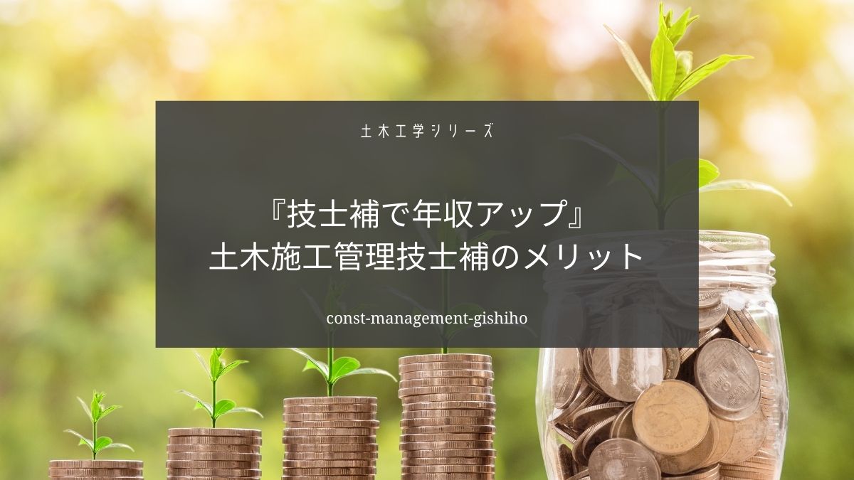 土木施工管理技士補の取得で年収アップを目指そう【合格率５０％なのでチャンスです】
