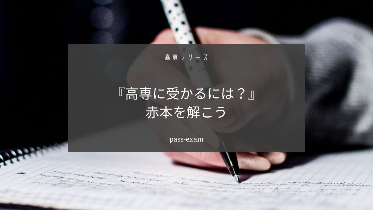 高専に受かるには赤本を解こう【明石高専に合格した実体験から解説】