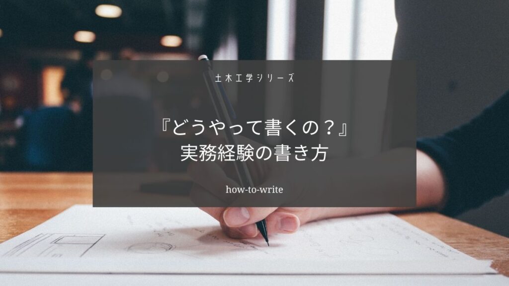 土木施工管理技士の実務経験の書き方が分からないなら【裏技があります】
