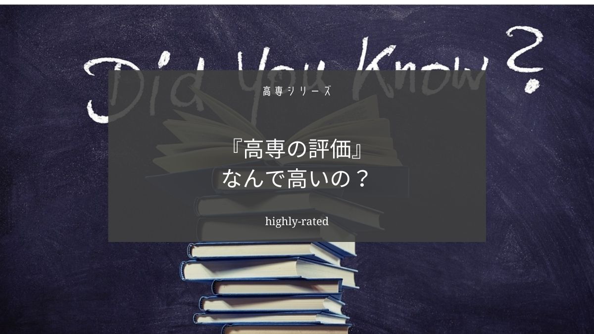 高専の評価が高い理由を高専卒が考えてみた【高専卒の考察】