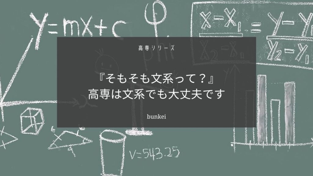 高専は文系の人が入学しても大丈夫です【そもそも文系って何ですか？】