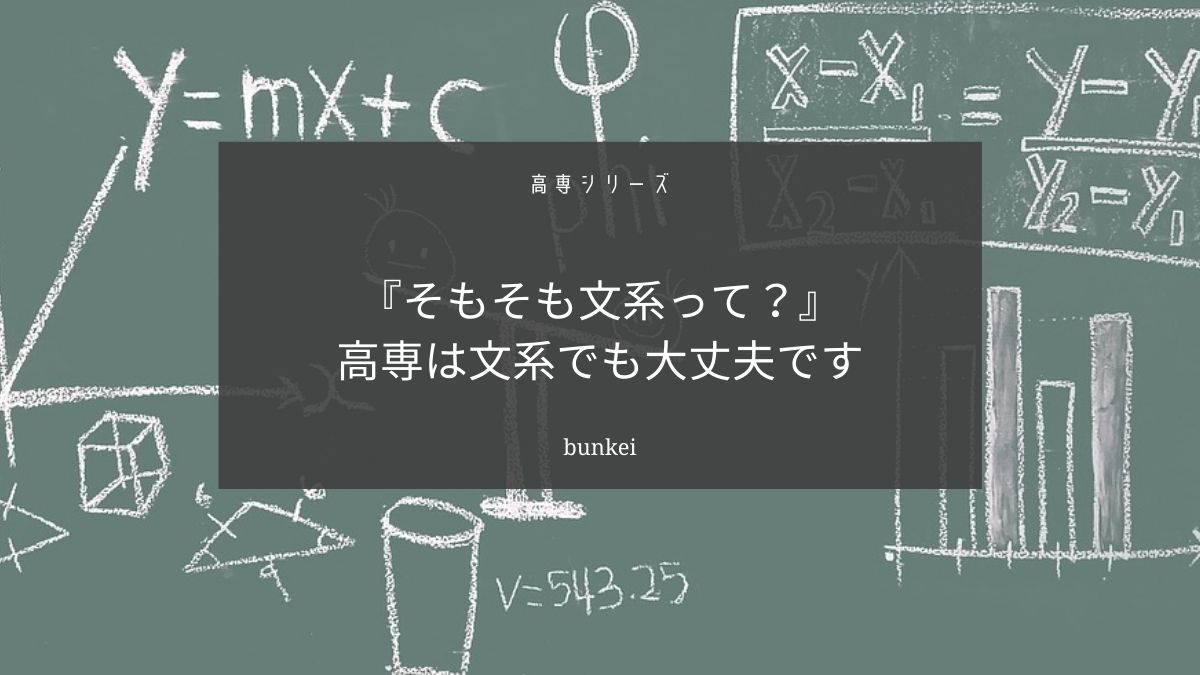 高専は文系の人が入学しても大丈夫です【そもそも文系って何ですか？】