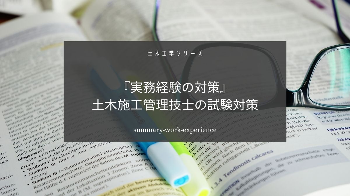 土木施工管理技士の実務経験の試験対策についてまとめました【嘘・ごまかし・書き方】