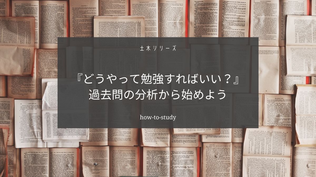 土木施工管理技士の正しい勉強方法【過去問を解くだけでは不十分です】