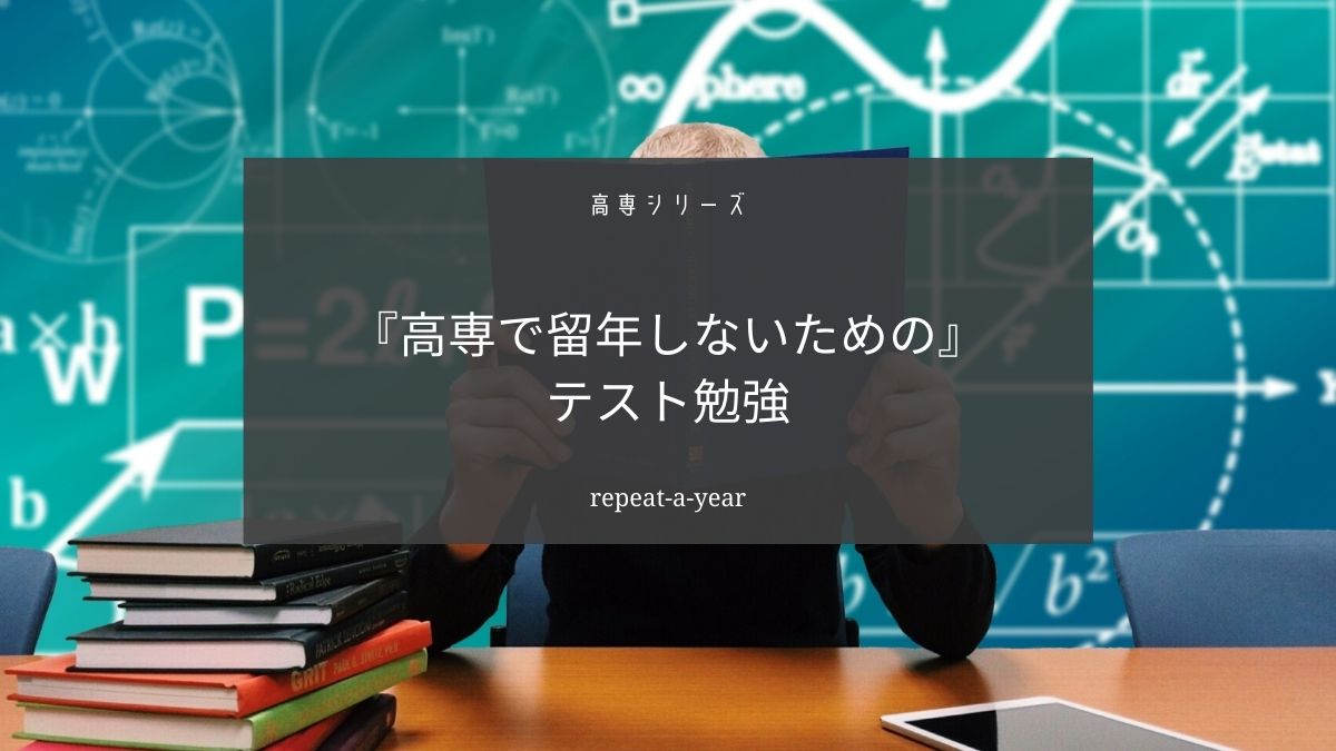 高専で留年を回避するにはまず過去問を集めよう【留年しないテスト勉強】