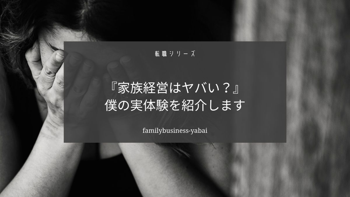 家族経営の会社にはヤバい会社もある【実例とともに解説】