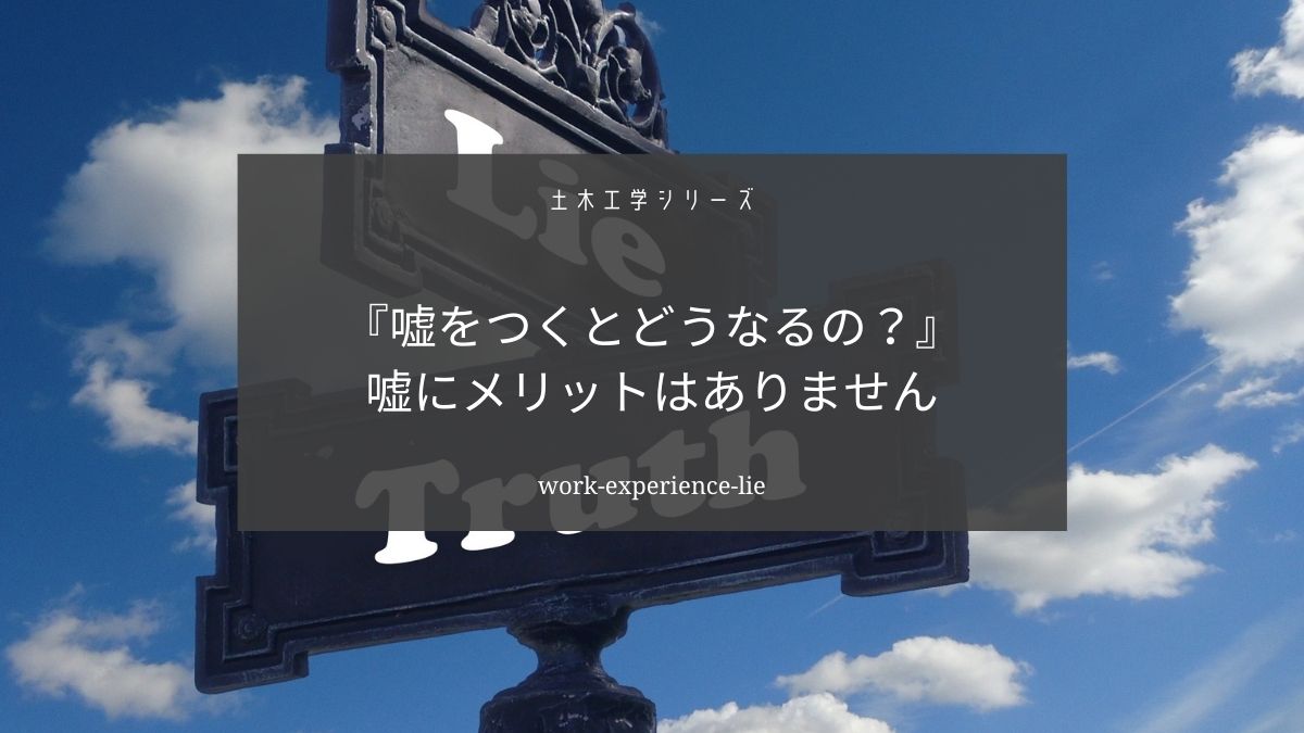 土木施工管理技士の実務経験に嘘をつくと資格が取消されます【正直に申告しよう】