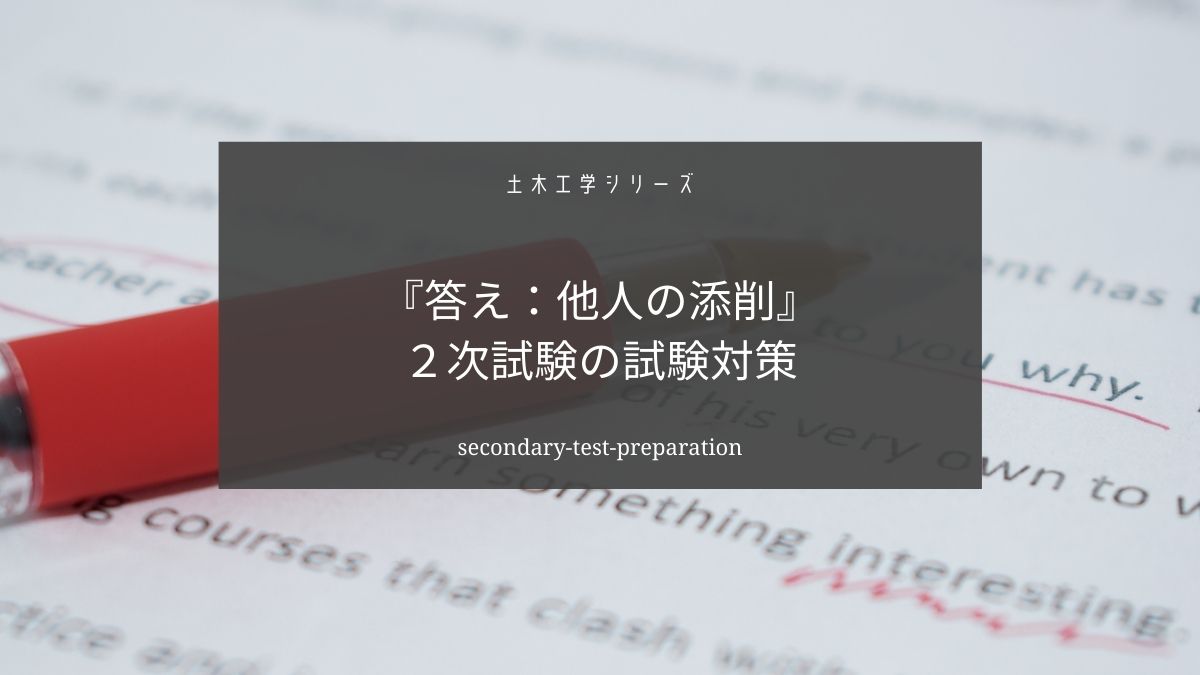 土木施工管理技士の２次試験の対策方法【添削が合格のカギです】