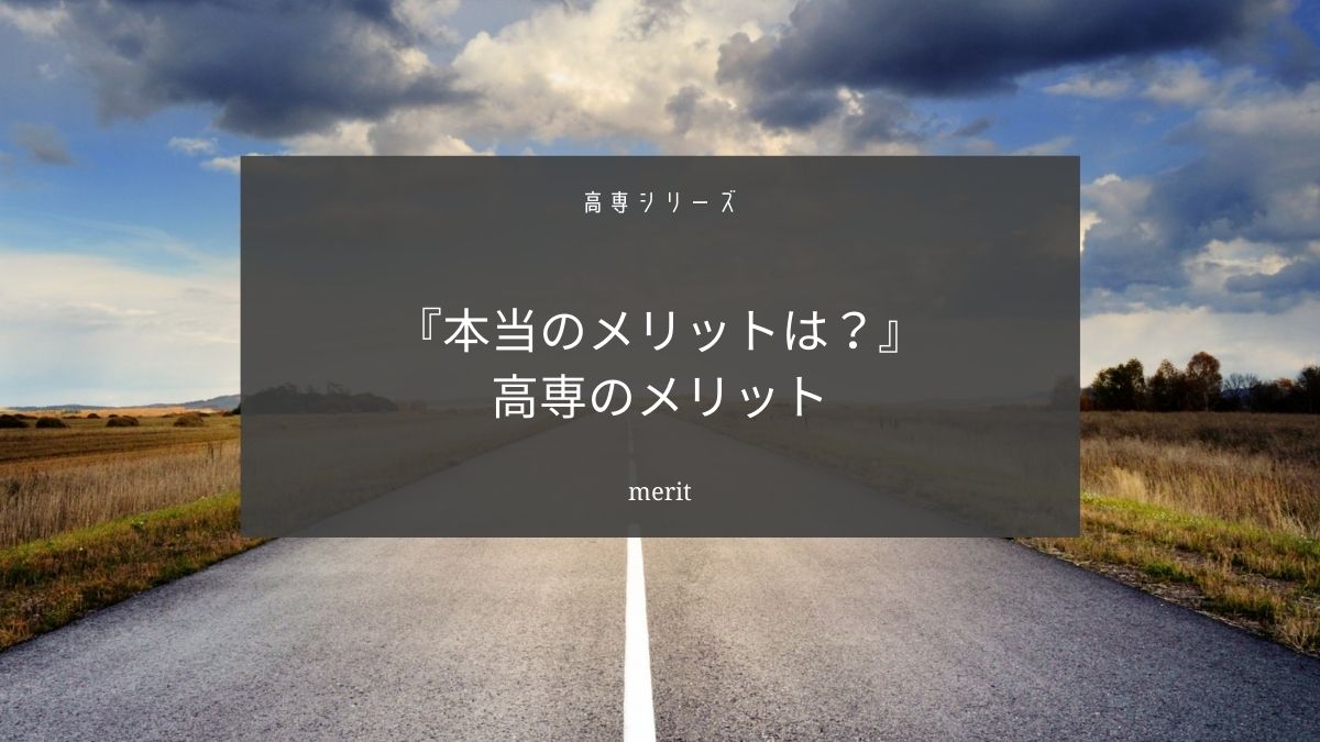 高専に入学する本当のメリットは〇〇【デメリットと比較して解説】