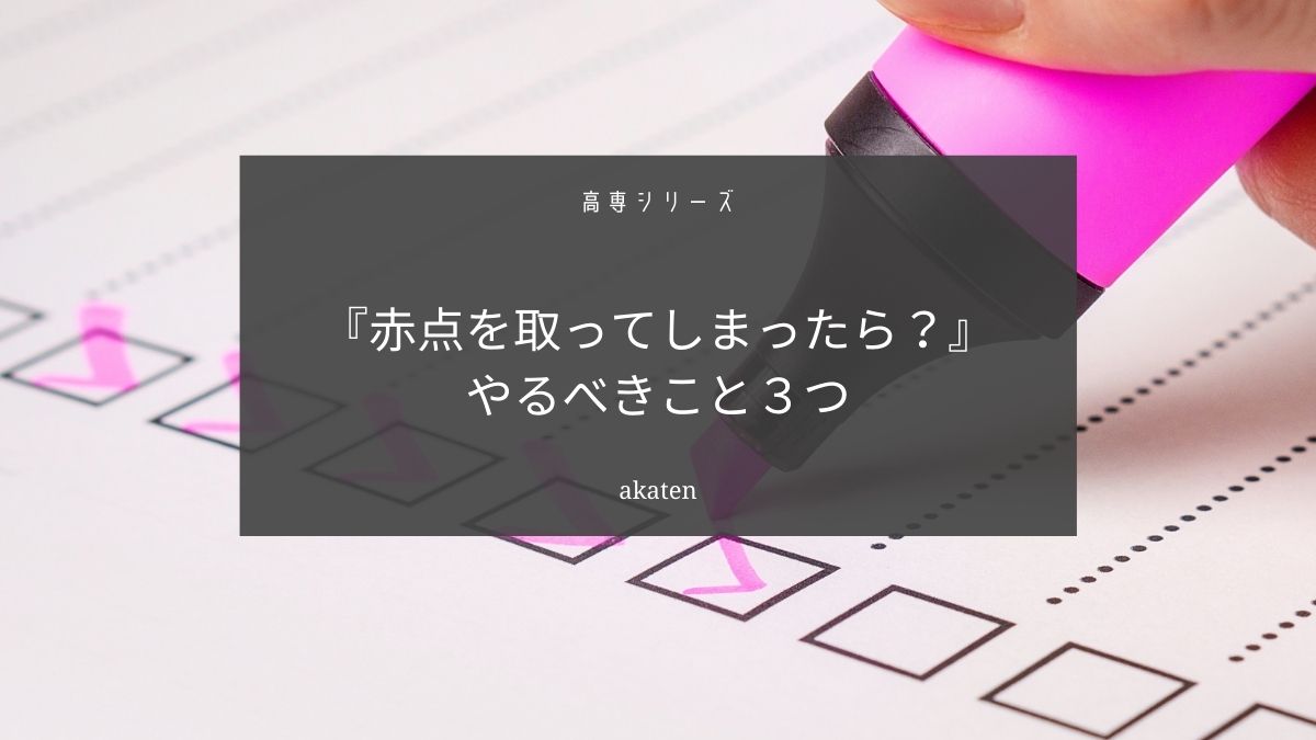 高専で赤点を取ってしまった時にすべき３つのこと