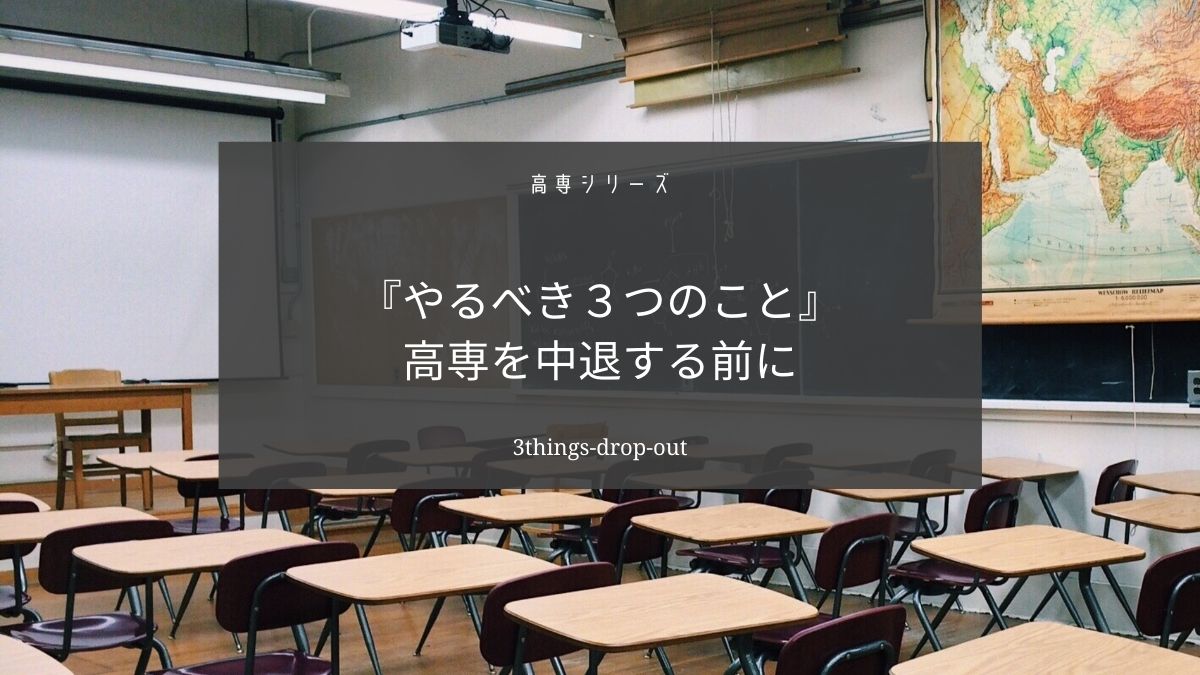 高専を中退する前にやるべき３つのこと【中退は人生終わりではないよ】