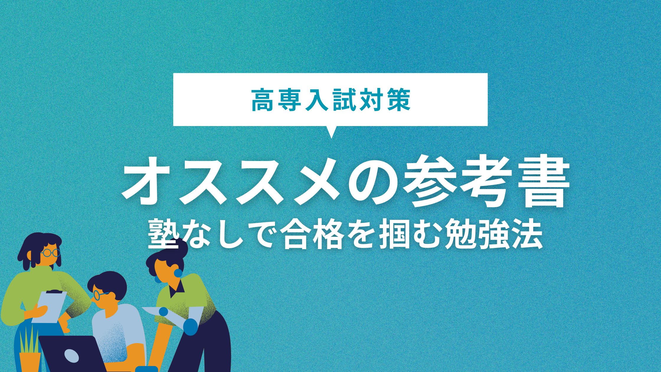 【高専入試対策】おすすめ参考書・問題集と塾なしで合格を掴む勉強法