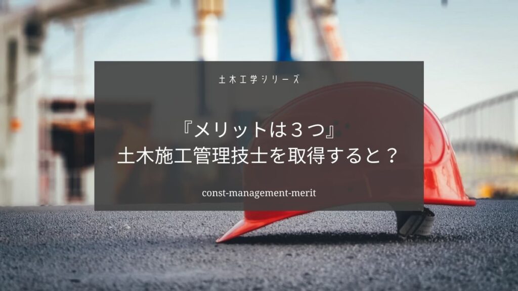 土木施工管理技士のメリットは？【将来性や年収について解説】