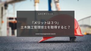 土木施工管理技士のメリットは？【将来性や年収について解説】