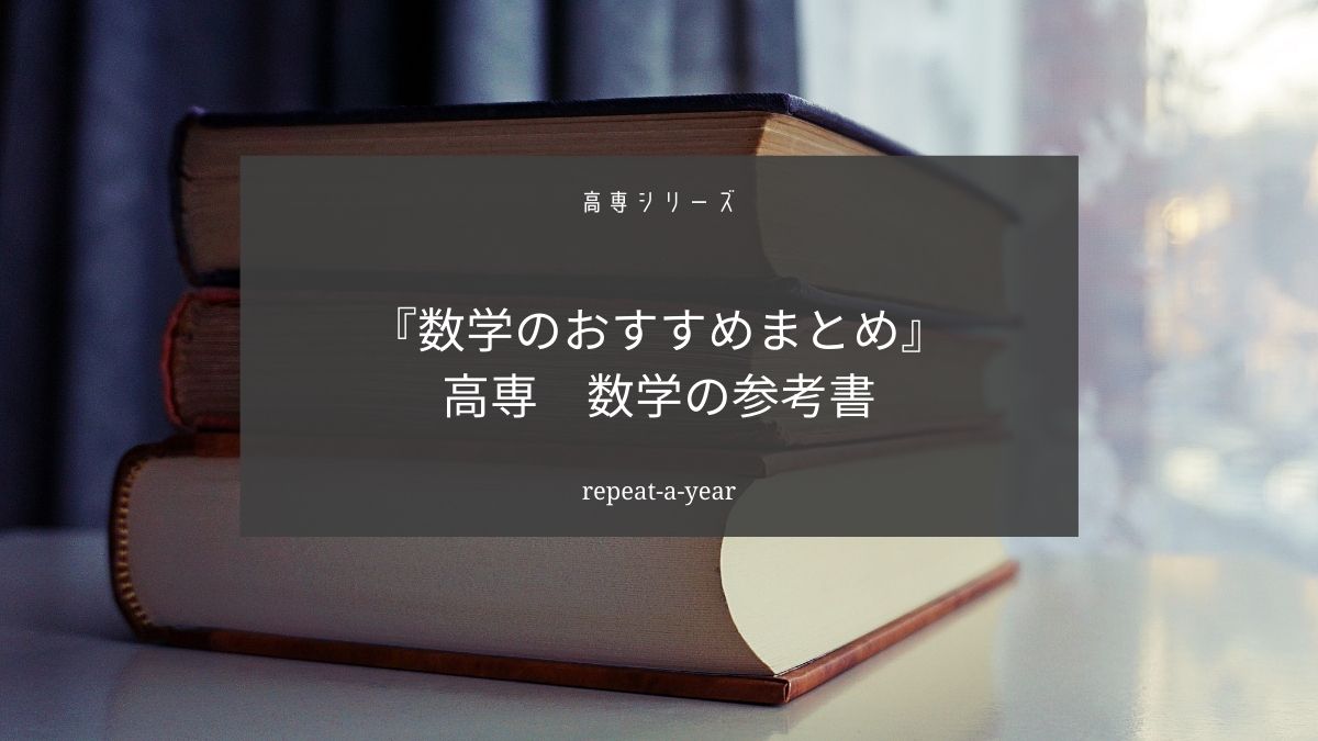 高専の数学はこの参考書で単位を取ろう【科目別おすすめの参考書まとめ】