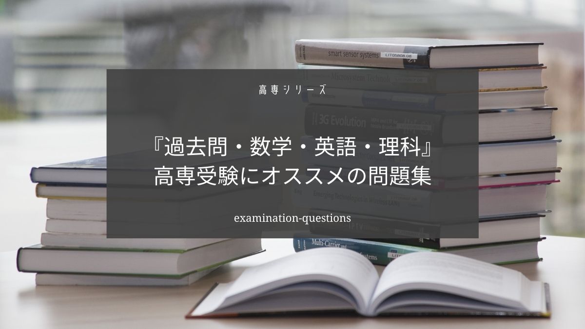 高専受験の参考書はこれがおすすめ【数学・理科・英語だけ買いましょう】