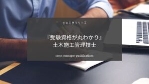 土木施工管理技士の受験資格をわかりやすく解説【まとめ】