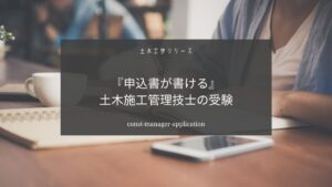 土木施工管理技士の申し込み方法を解説【受験の申し込み方まとめ】