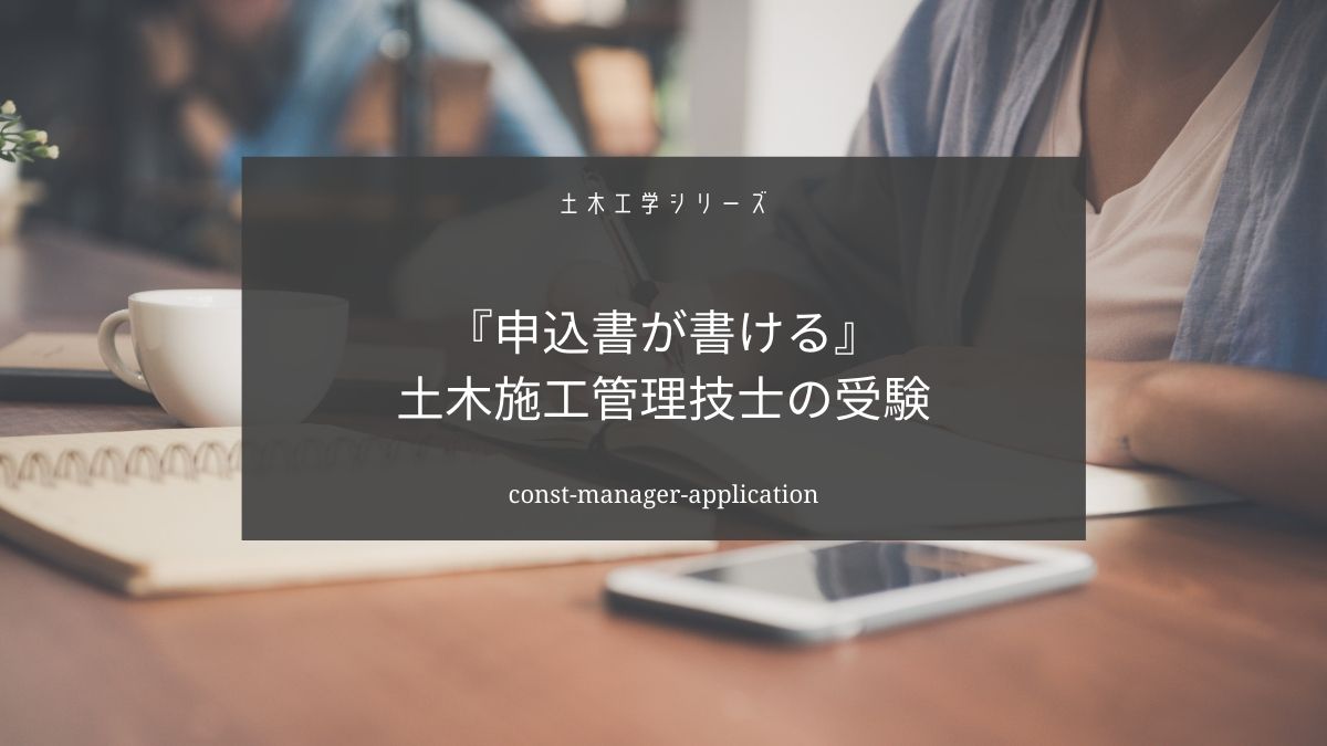 土木施工管理技士の申し込み方法を解説【受験の申し込み方まとめ】
