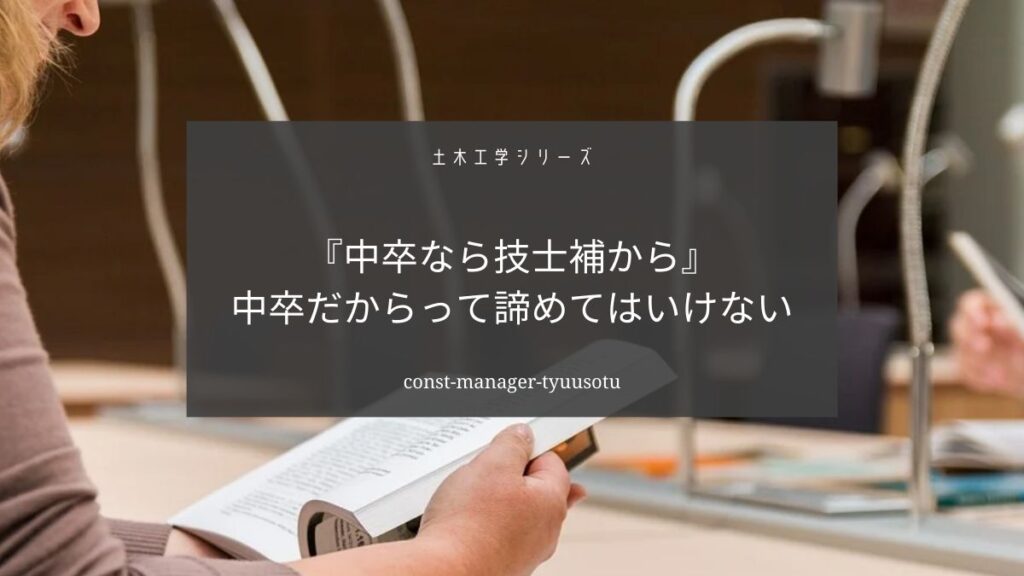 土木施工管理技士は中卒でも取得できます【土木施工管理技士補から始めよう】