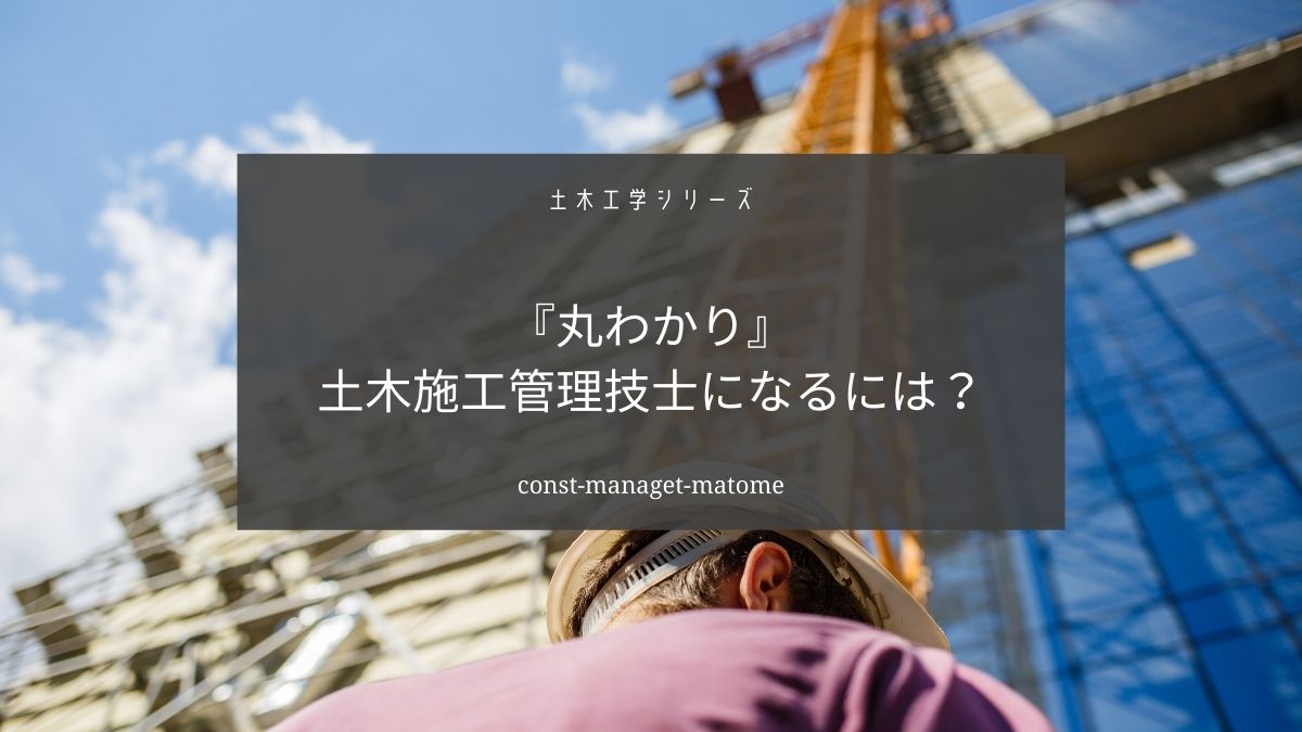 土木施工管理技士になるには【受験資格、申し込み、勉強の仕方まとめ】