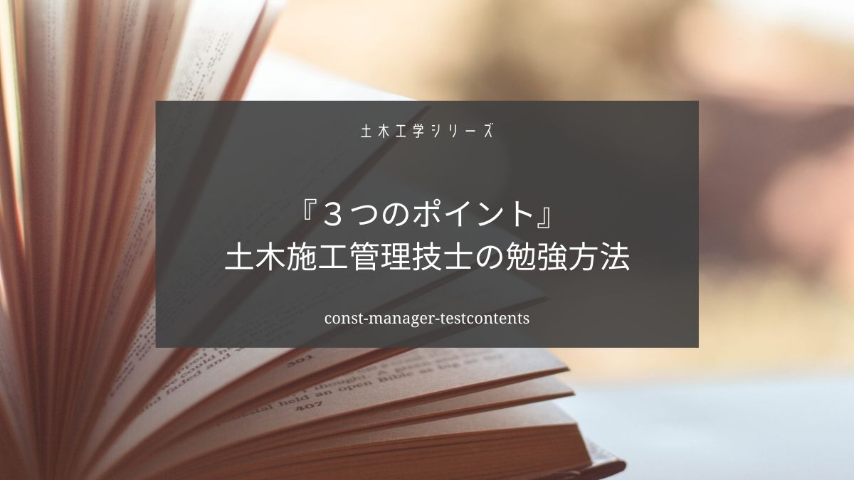 土木施工管理技士の試験内容と対策まとめ【最短で合格するには】