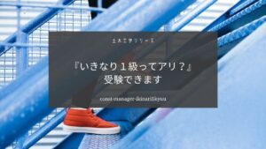 土木施工管理技士はいきなり１級から受験できます【チャレンジの価値あり】
