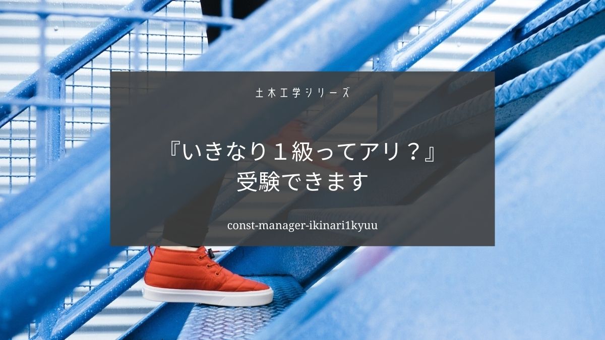土木施工管理技士はいきなり１級から受験できます【チャレンジの価値あり】