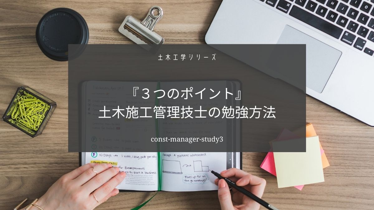 土木施工管理技士の勉強で大切な３つのポイント