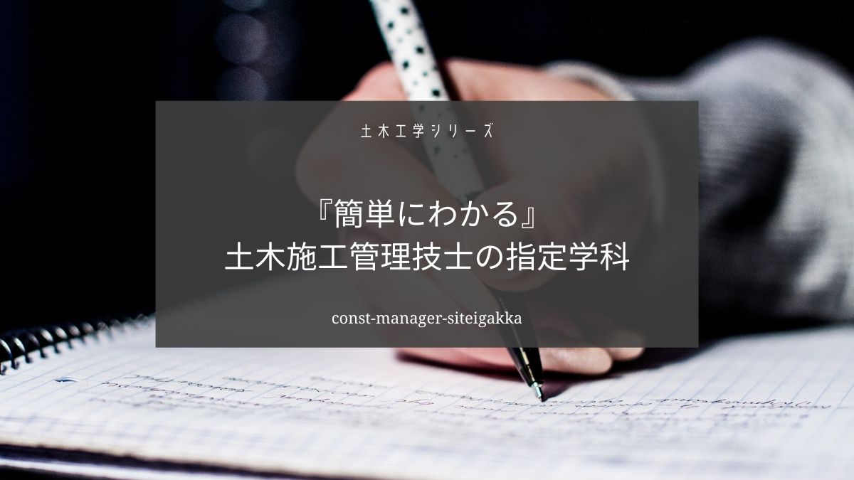 自分が土木施工管理技士の指定学科に当てはまるか調べる方法【簡単にわかる】