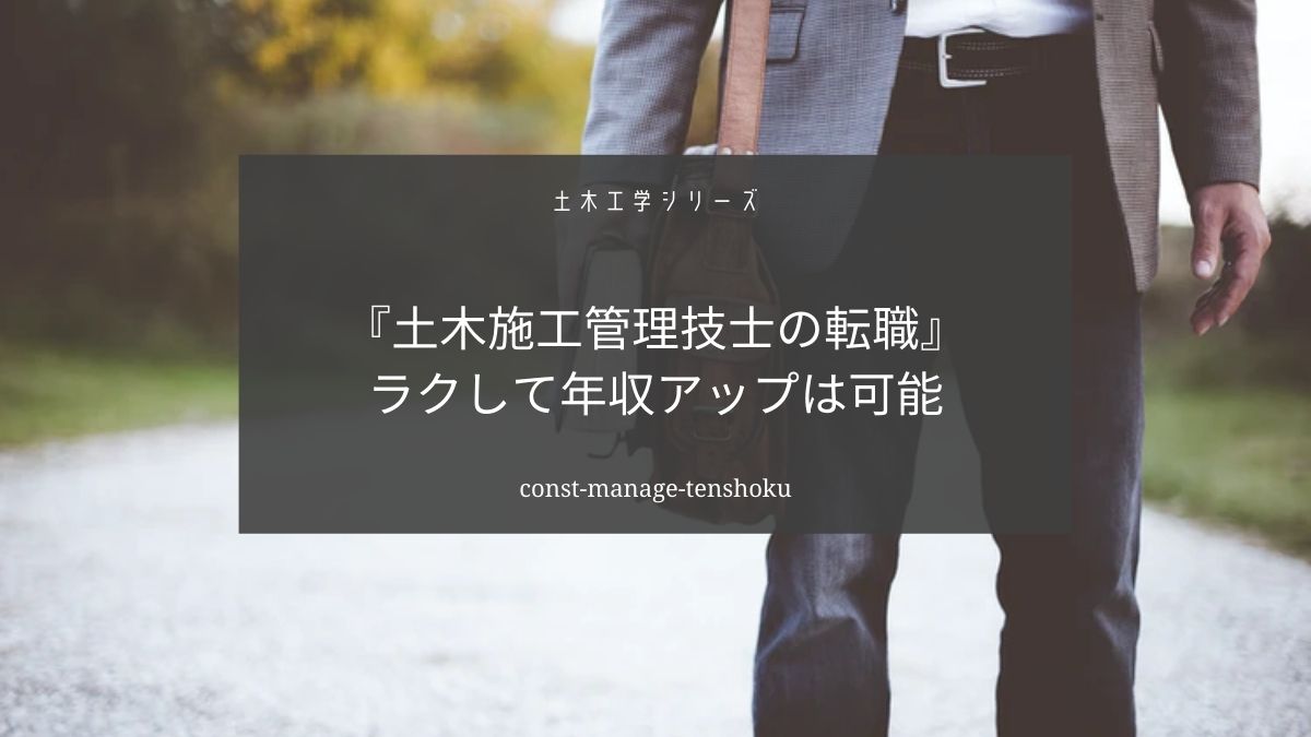 土木施工管理技士の転職には建設業専門の転職サービスを利用しましょう