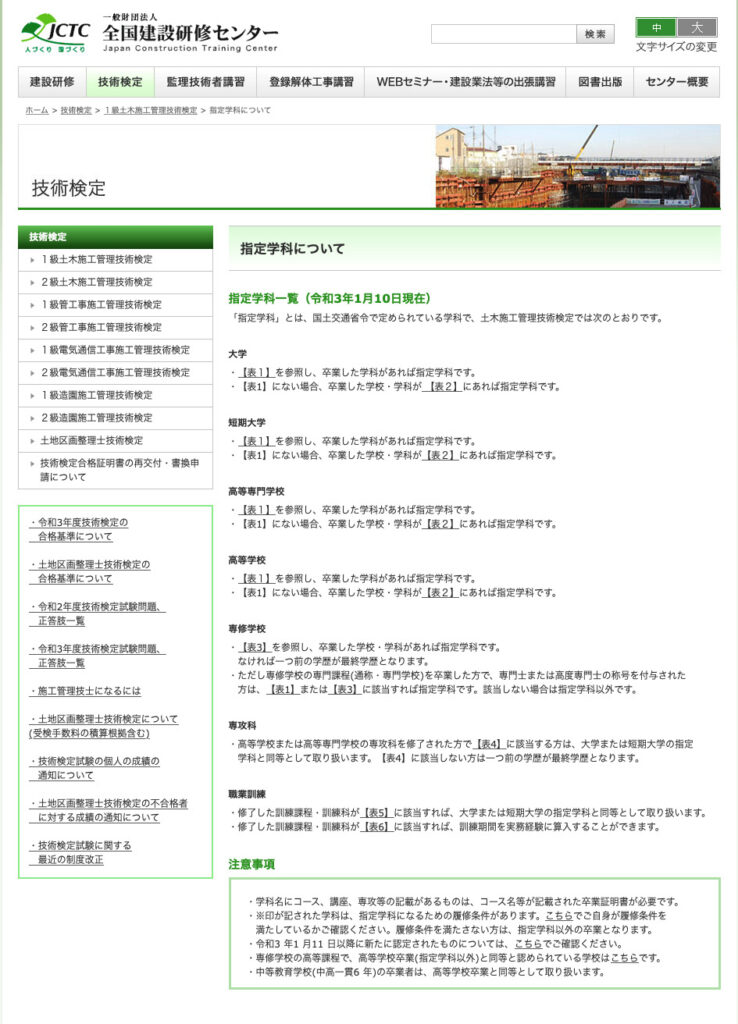 土木施工管理技士の指定学科の調べ方①