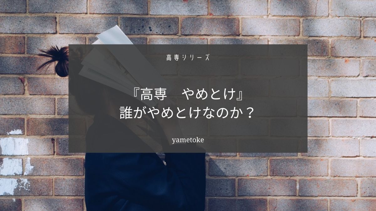 『高専_やめとけ』っていうのは間違い【誰は『やめとけ』なのかを解説】