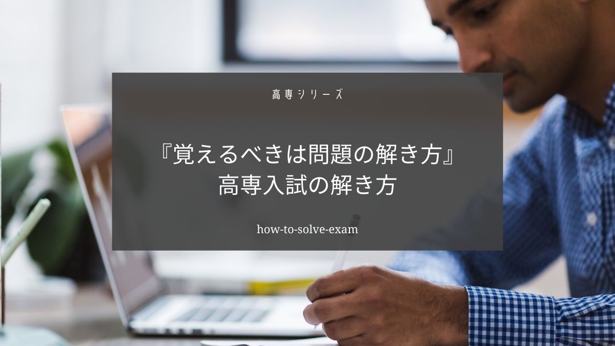 高専入試で合格したいなら『過去問で問題の解き方』を覚えましょう