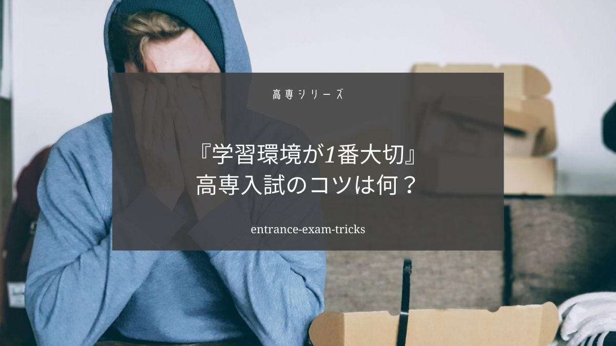 高専入試のコツは学習環境を整えることです【明石高専卒が正しい努力を解説】