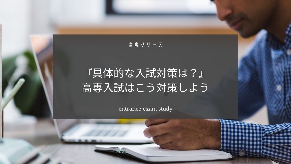 高専の入試対策を具体的に解説します【明石高専に合格した方法を公開します】