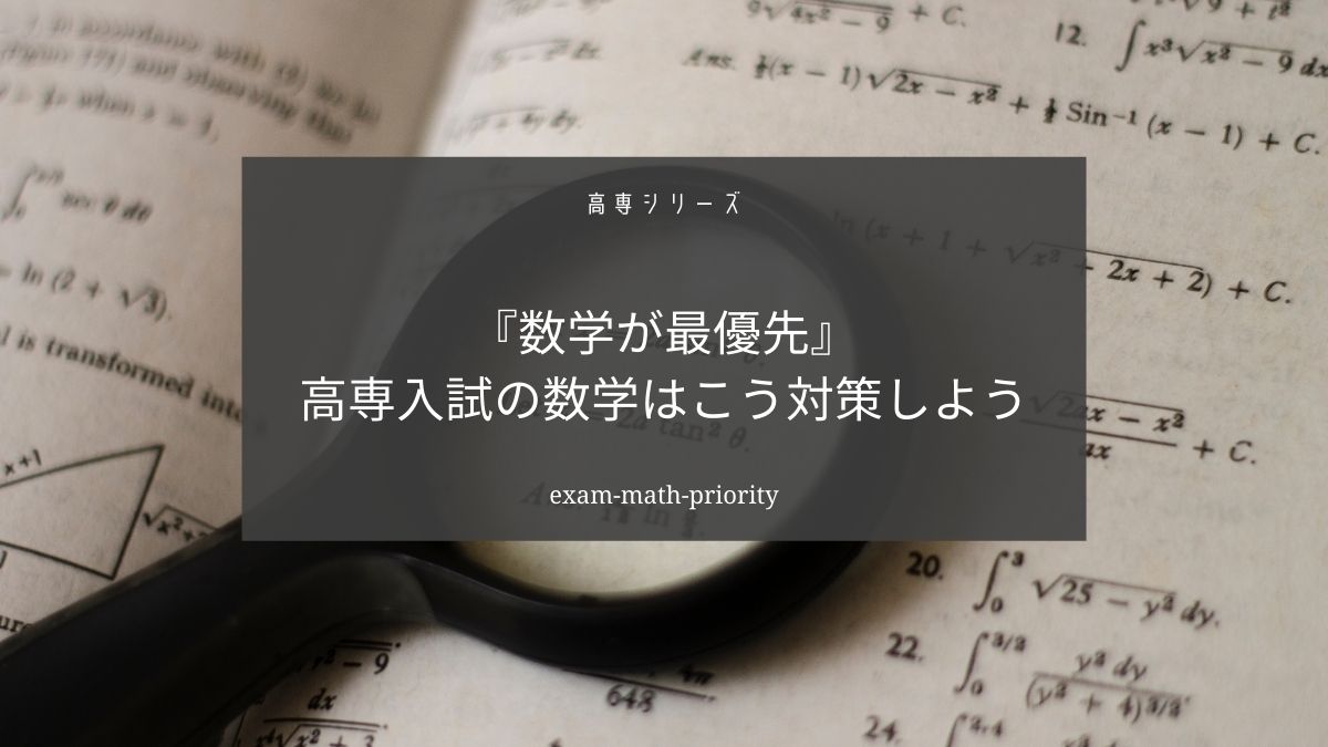 高専入試では数学を優先的に対策していきましょう【具体的な対策も解説】