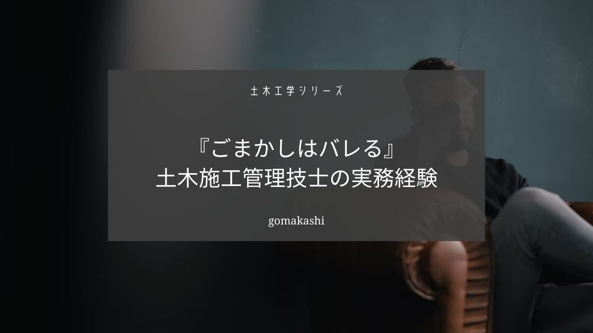土木施工管理技士の実務経験をごまかすと人生終わります【正直に受験しよう】