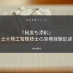 土木施工管理技士の実務経験記述は書いて終わりではない【答え：添削】